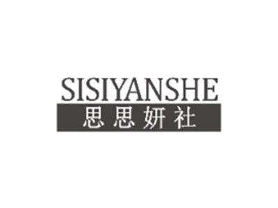 思思妍社SISIYANSHE