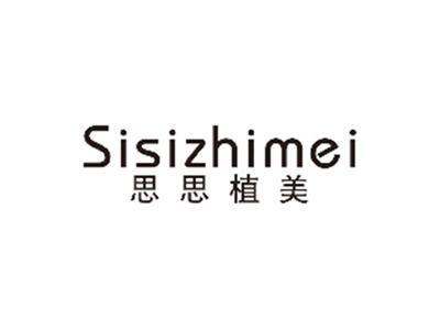 思思植美SISIZHIMEI