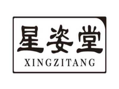星姿堂XINGZITANG