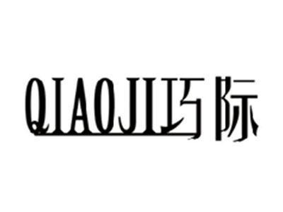 巧际QIAOJI