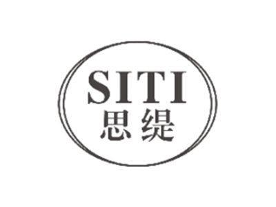 思缇SITI