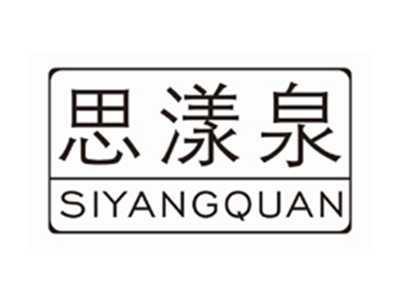 思漾泉SIYANGQUAN