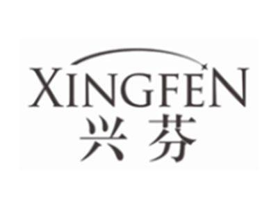 兴芬XINGFEN