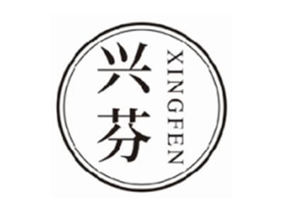 兴芬xingfen