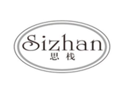 思栈sizhan