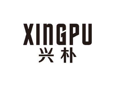 兴朴XINGPU