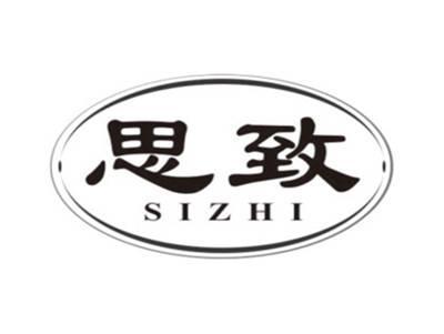 思致SIZHI