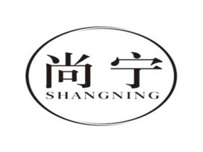 尚宁SHANGNING