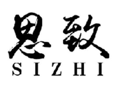 思致SIZHI
