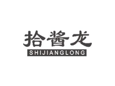 拾酱龙SHIJIANGLONG