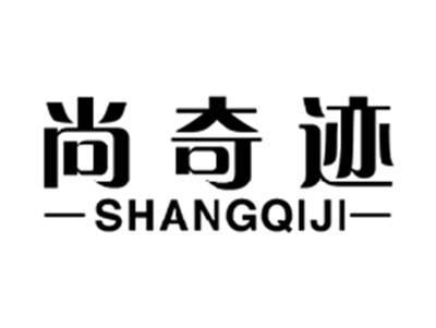 尚奇迹SHANGQIJI