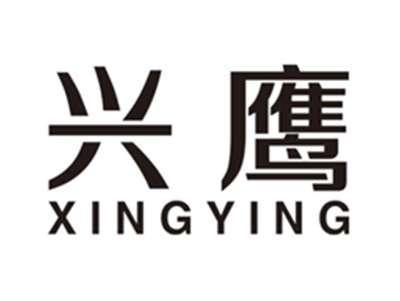 兴鹰xingying