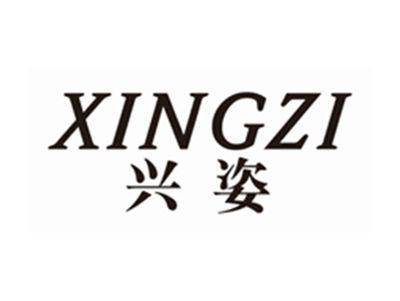 兴姿xingzi