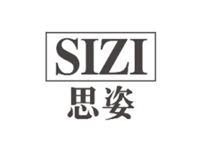 思姿SIZI