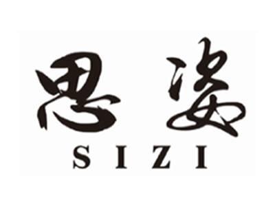 思姿SIZI