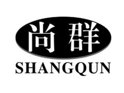 尚群SHANGQUN