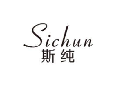 斯纯SICHUN