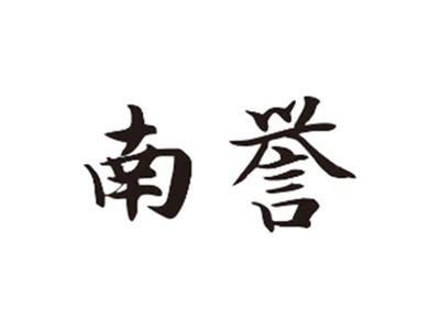 南誉