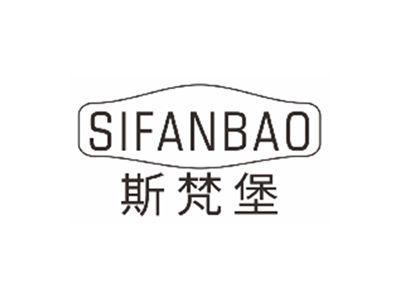斯梵堡SIFANBAO