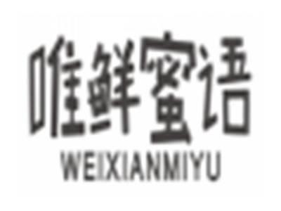 唯鲜蜜语weixianmiyu