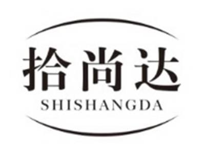 拾尚达SHISHANGDA