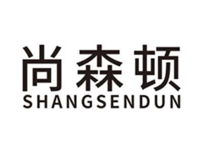 尚森顿shangsendun