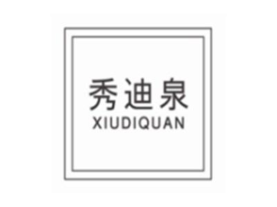秀迪泉XIUDIQUAN