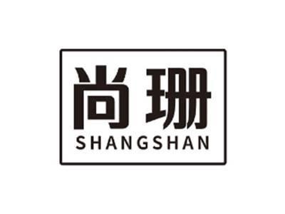 尚珊SHANGSHAN