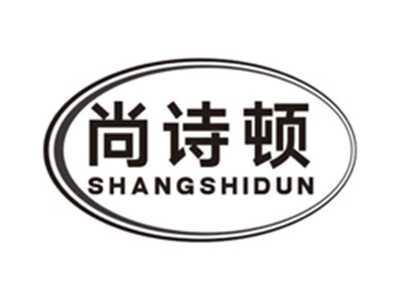 尚诗顿shangshidun