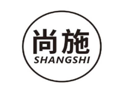 尚施SHANGSHI