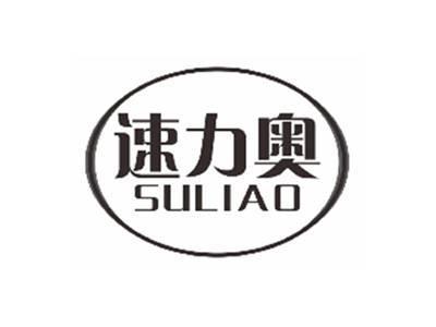 速力奥suliao