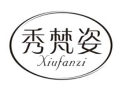 秀梵姿XIUFANZI