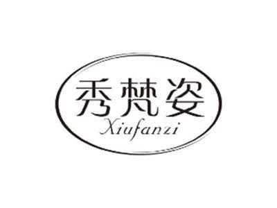 秀梵姿xiufanzi