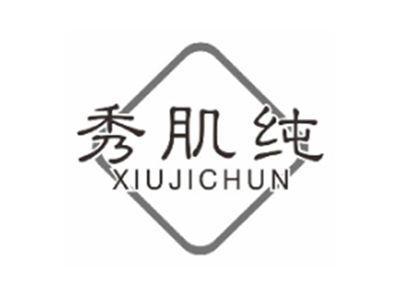 秀肌纯XIUJICHUN