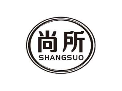 尚所SHANGSUO