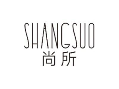 尚所SHANGSUO