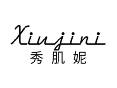 秀肌妮XIUJINI