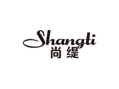 尚缇SHANGTI