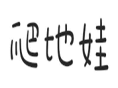 爬地娃