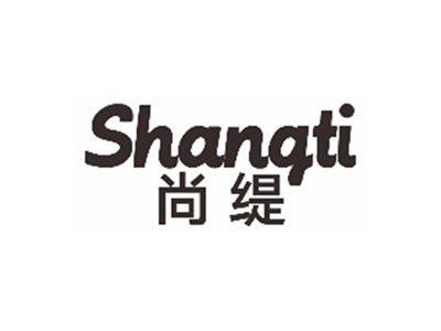 尚缇shangti