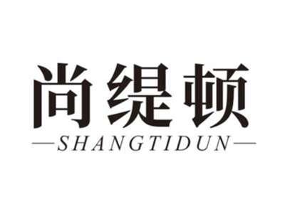 尚缇顿SHANGTIDUN