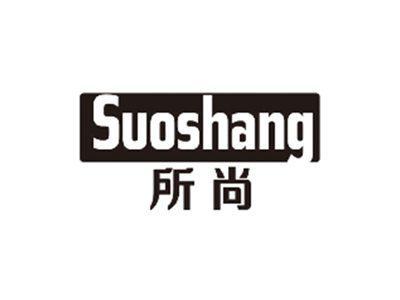 所尚SUOSHANG