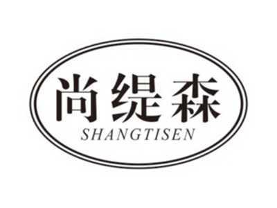 尚缇森SHANGTISEN