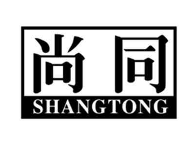 尚同SHANGTONG