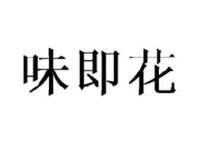 味即花