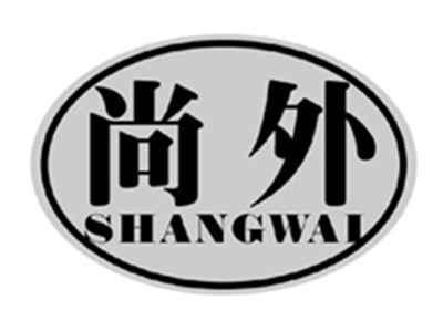 尚外SHANGWAI