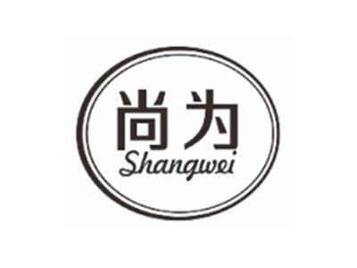 尚为SHANGWEI