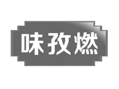 味孜燃