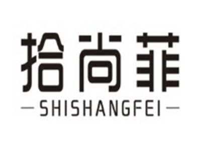拾尚菲SHISHANGFEI