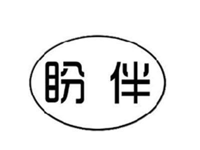 盼伴